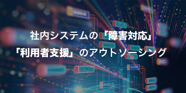 豊富な経験で情報システム業務を代行致します。