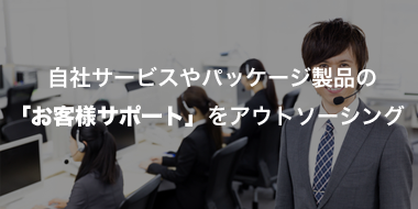 迅速な対応にて満足度向上をお手伝い致します。