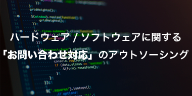 BPO・監視・保守と組み合わせてご提供致します。