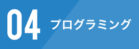 プログラミングテスト